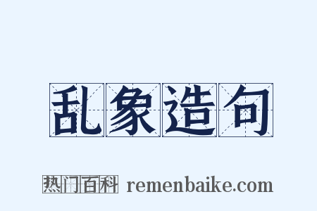 乱象造句是什么意思的图片